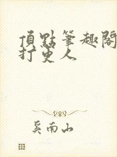 顶点笔趣阁大奉打更人封面