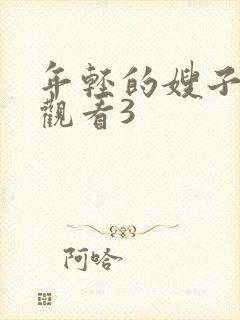 年轻的嫂子在线观看3