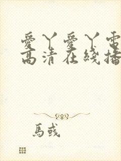 爱丫爱丫电视剧高清在线播放