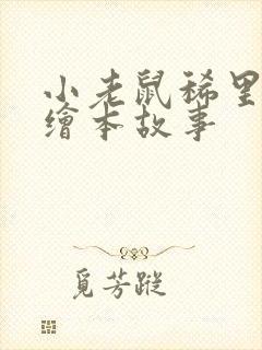 小老鼠稀里哗啦绘本故事