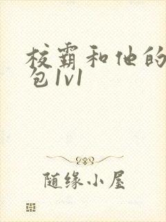 校霸和他的小哭包1v1