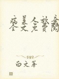 病美人放弃挣扎全文免费阅读