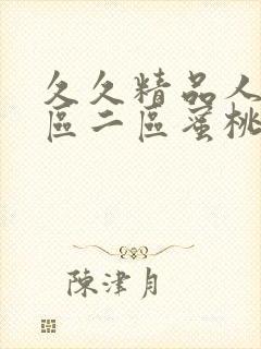 久久精品人妻一区二区蜜桃_