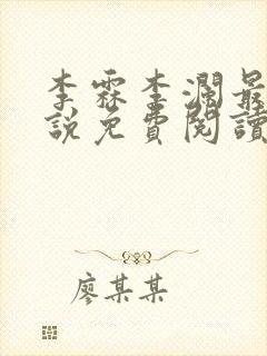 李霖李澜最新小说免费阅读最新章节介绍