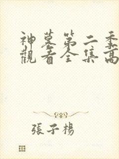 神墓第二季免费观看全集高清