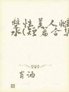 双性美人雌堕喷水(短篇合集)