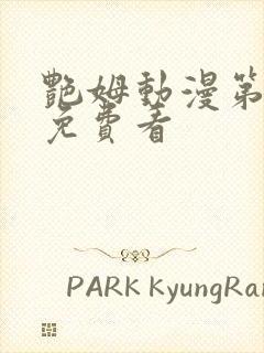 艳姆动漫第6季免费看