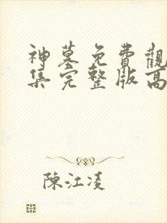 神墓免费观看全集完整版高清动漫封面