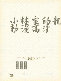 小林家的龙女仆动漫高清