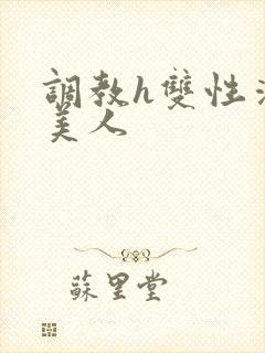 调教h双性清冷美人