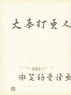大奉打更人笔趣