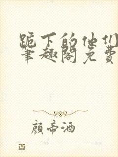 跪下的他们by笔趣阁免费阅读最新章节