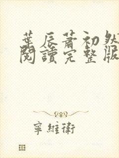 叶辰萧初然免费阅读完整版