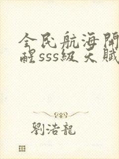 全民航海开局觉醒sss级天赋