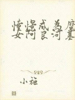 憧憬成为魔法少女阿良河基维封面