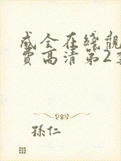 成全在线观看免费高清第2季动漫