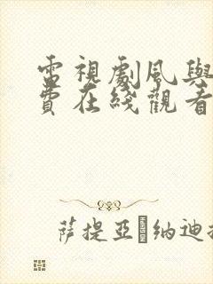 电视剧风与潮免费在线观看