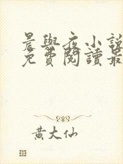 晨与夜小说全文免费阅读最新章节封面