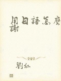 用日语怎么说谢谢