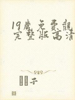 19岁免费观看完整版高清韩剧