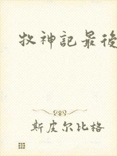 牧神记最后结局