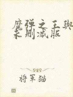 魔弹之王与战姬未删减版