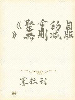 《聚会的目的4》无删减版封面