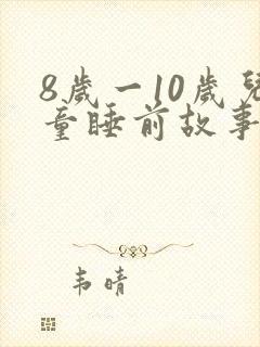 8岁一10岁儿童睡前故事在线听