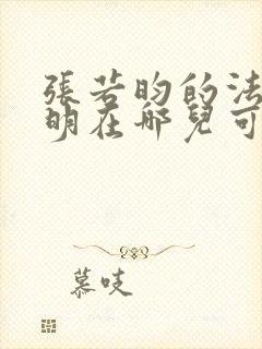 张若昀的法医秦明在哪儿可以看