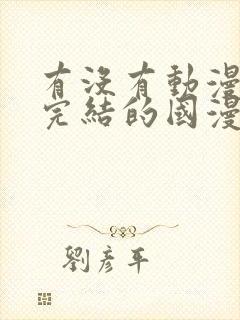 有没有动漫已经完结的国漫