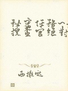 秘密任务~潜入搜查官绝对不会输动漫封面