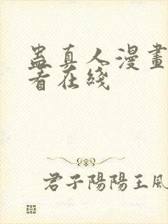 蛊真人漫画免费看在线