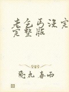 老乞丐没完没了完整版封面