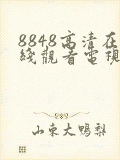 8848高清在线观看电视剧二年级