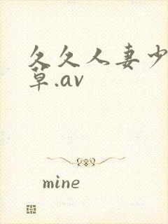 久久人妻少妇嫩草.av