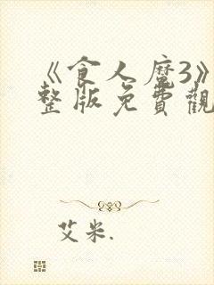 《食人魔3》完整版免费观看高清