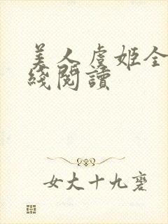 美人虞姬全文在线阅读封面