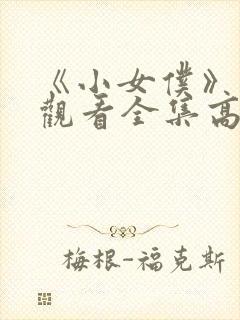 《小女仆》免费观看全集高清版封面