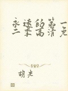 永远的第一名第二季高清免费观看