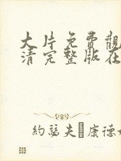 大片免费观看高清完整版在线观看拯