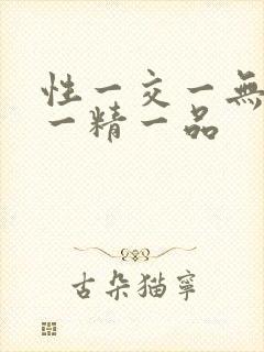 性一交一无一伦一精一品封面