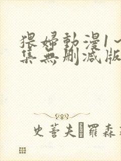 猥妇动漫1～2集无删减版中文封面