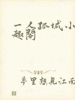 一人孤城小说笔趣阁