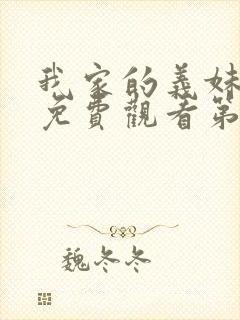 我家的义妹动漫免费观看第一季