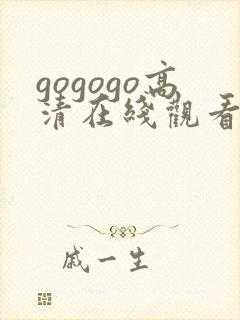 gogogo高清在线观看免费完整