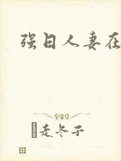 强日人妻在线封面