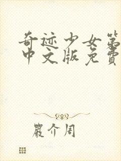 奇迹少女第四季中文版免费全集