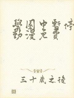 学园中暂停时间动漫免费