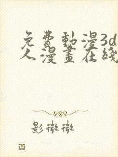 免费动漫3d同人漫画在线看封面