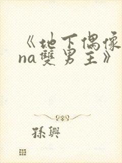 《地下偶像sana双男主》免费观看